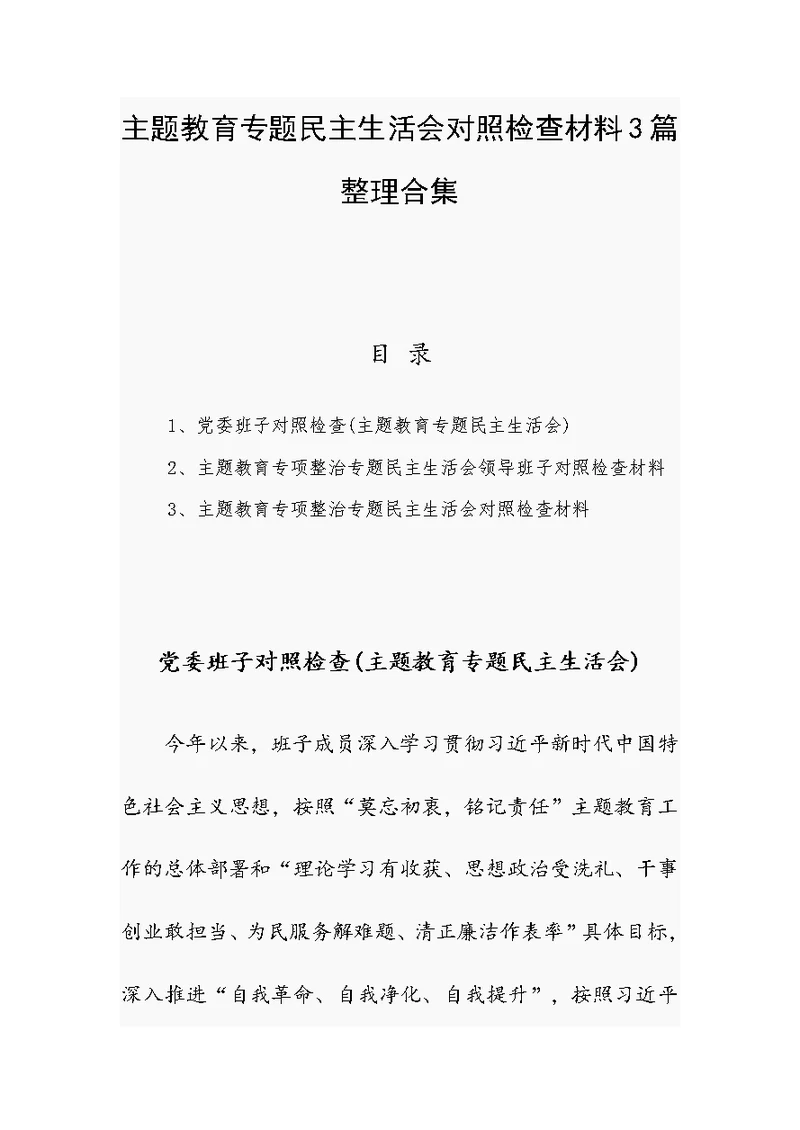 主题教育专题民主生活会对照检查材料3篇整理合集