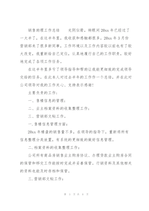 销售助理工作总结.docx