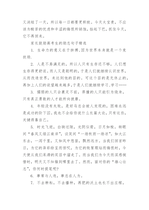 家长鼓励高考生的励志句子_高考前家长寄语大全.docx