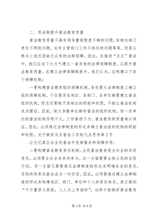 关于做好五五普法工作的几点思考 (3).docx