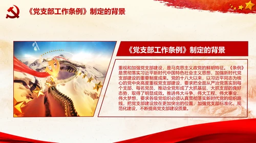 党支部工作条例学习解读党课PPT模板