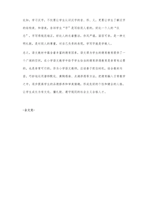 浅谈在小学语文教学中进行德育渗透的几点做法.docx