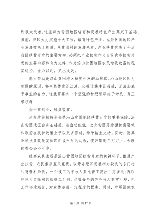 产业化扶贫调研报告.docx