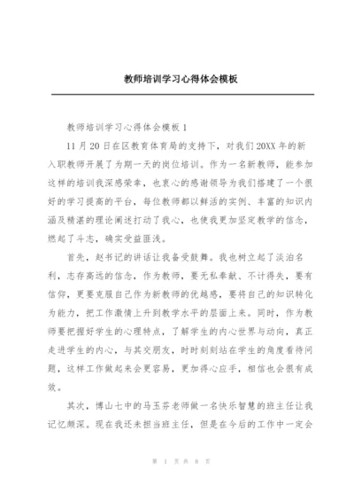 教师培训学习心得体会模板.docx