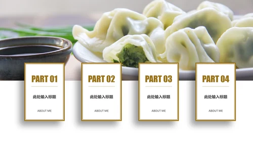 传统美食文化手工水饺宣传动态PPT模板