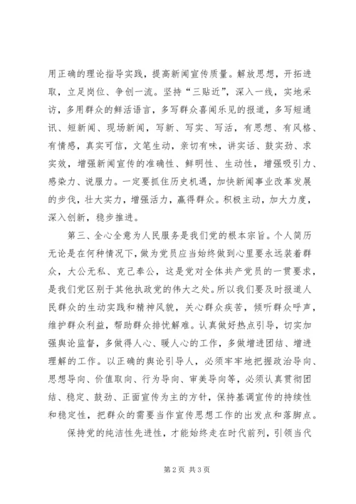 保持党的纯洁性学习思想汇报.docx