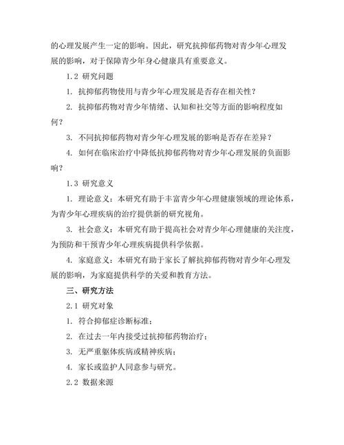 抗抑郁药物对青少年心理发展的影响
