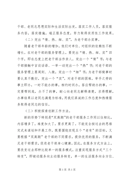 【做好老干部服务工作】如何做好老干部服务保障工作.docx