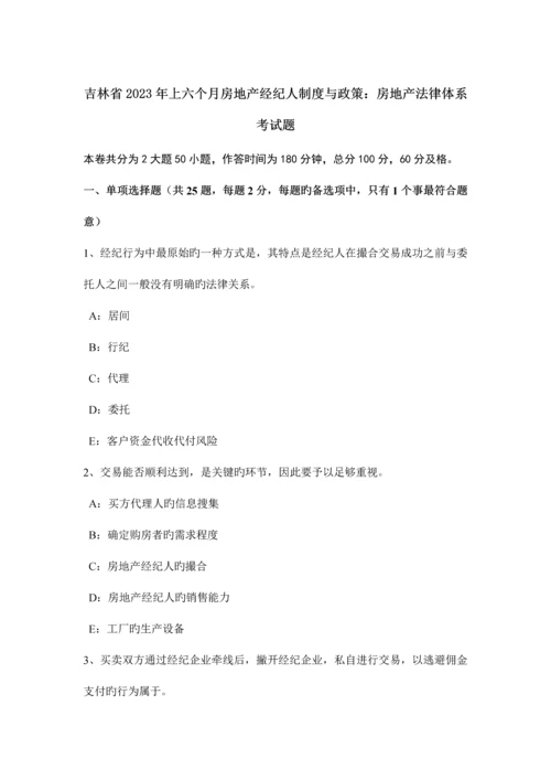 2023年吉林省上半年房地产经纪人制度与政策房地产法律体系考试题.docx