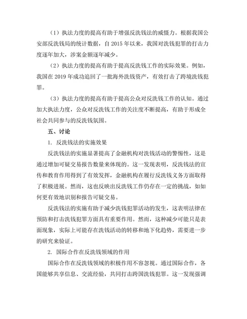 反洗钱法的实施效果与国际合作研究