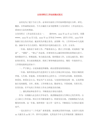 精编之公务员转正工作总结格式范文.docx