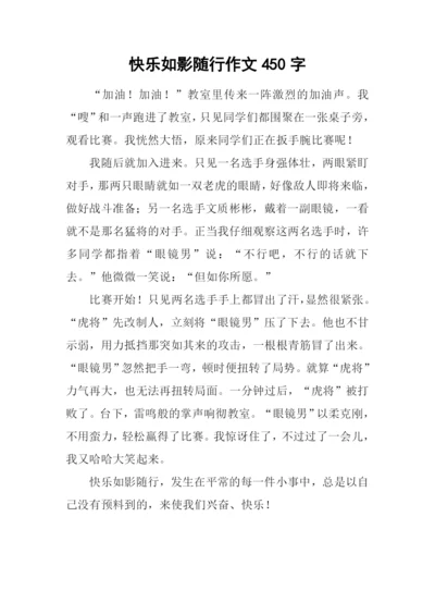 快乐如影随行作文450字.docx