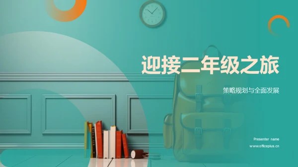 迎接二年级之旅