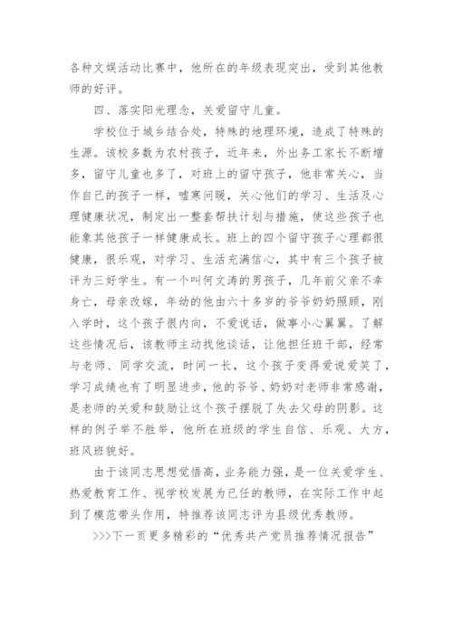 优秀共产党员推荐情况报告_评选优秀党员个人事迹材料_1.docx