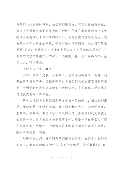 支教个人心得300字8篇.docx