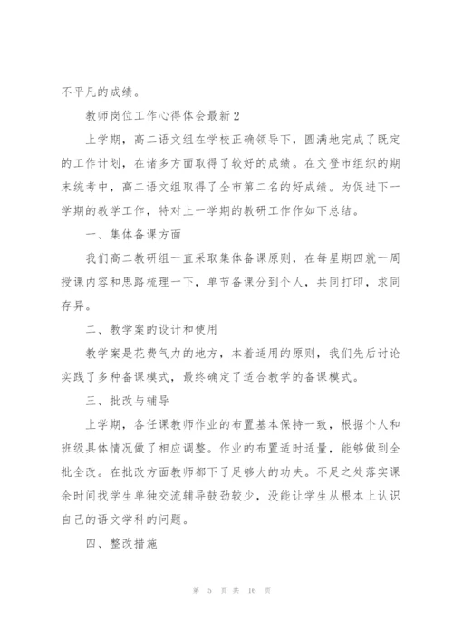 教师岗位工作心得体会.docx
