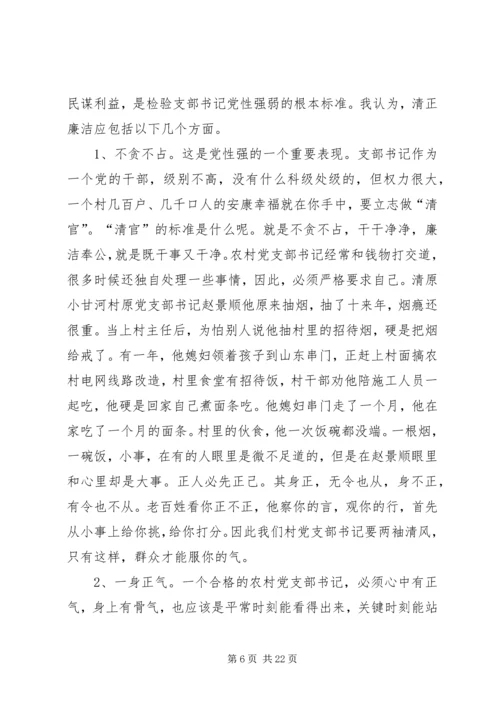 怎样当好新时期农村党支部书记 (5).docx