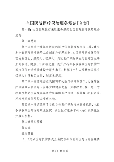 全国医院医疗保险服务规范[合集].docx