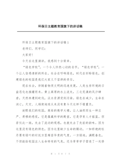 环保日主题教育国旗下的讲话稿.docx