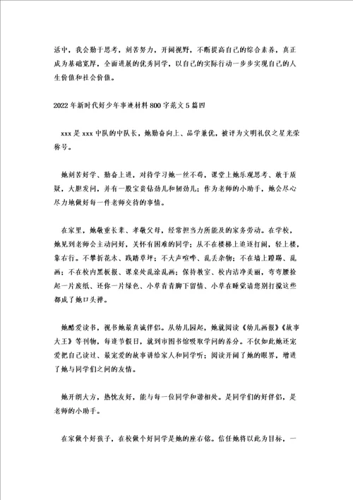 2022年新时代好少年事迹材料800字范文5篇