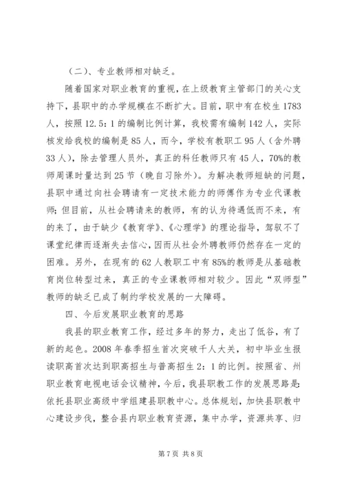 县职业教育发展调研汇报材料.docx