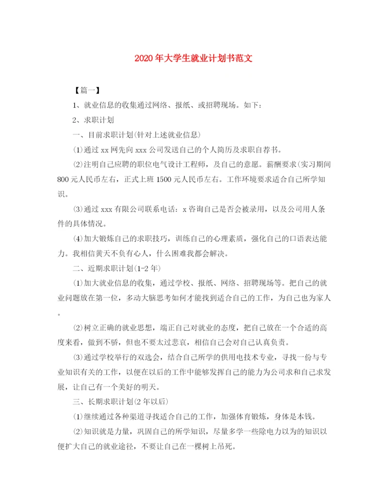 精编之年大学生就业计划书范文.docx