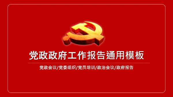 党政大气党委政府工作报告通用ppt模板