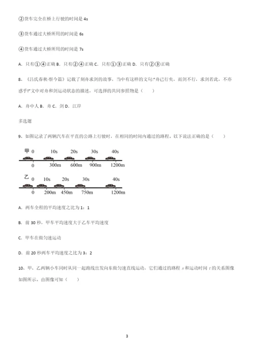 (带标准答案)初中物理力学机械运动考点精题训练.docx