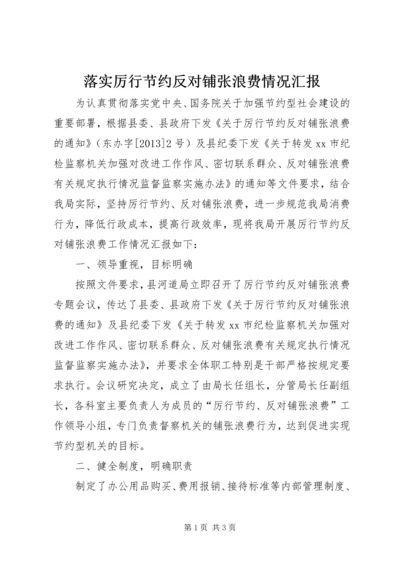 落实厉行节约反对铺张浪费情况汇报.docx