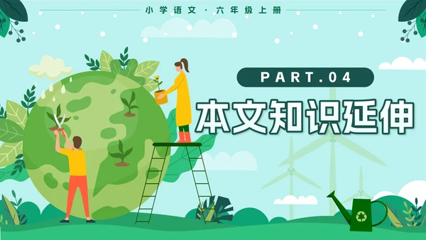 人教版六年级上册只有一个地球语文教学课件PPT模板