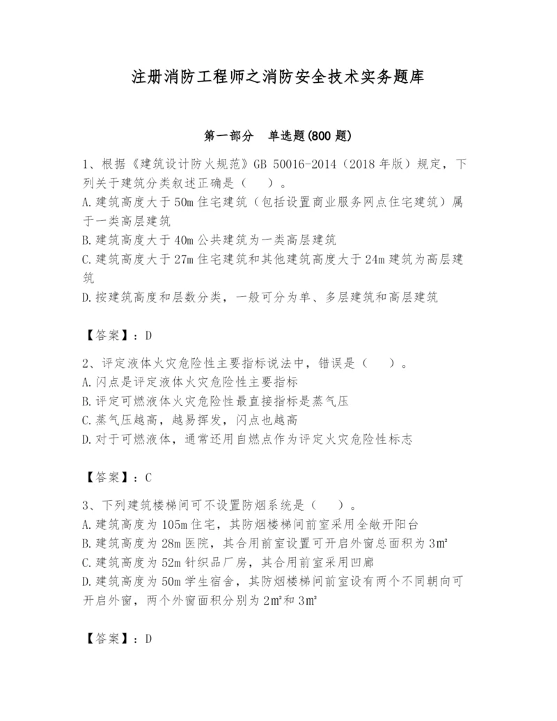 注册消防工程师之消防安全技术实务题库含答案【突破训练】.docx