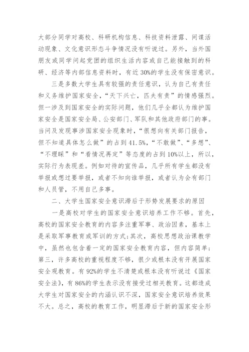 作为当代大学生应怎样维护国家安全论文.docx