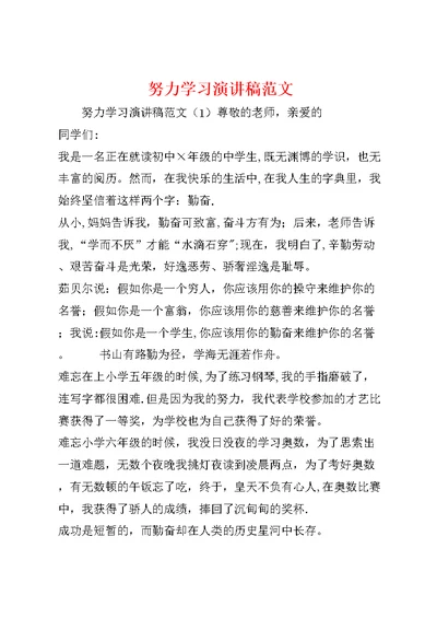 努力学习演讲稿范文