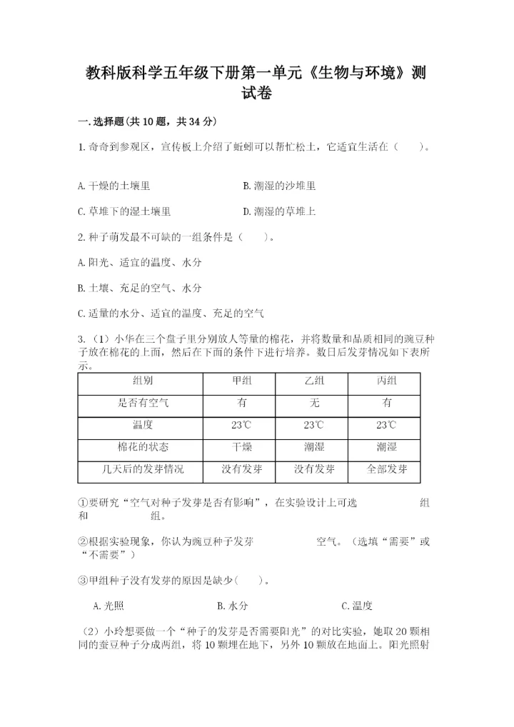 教科版科学五年级下册第一单元《生物与环境》测试卷含完整答案【夺冠】.docx