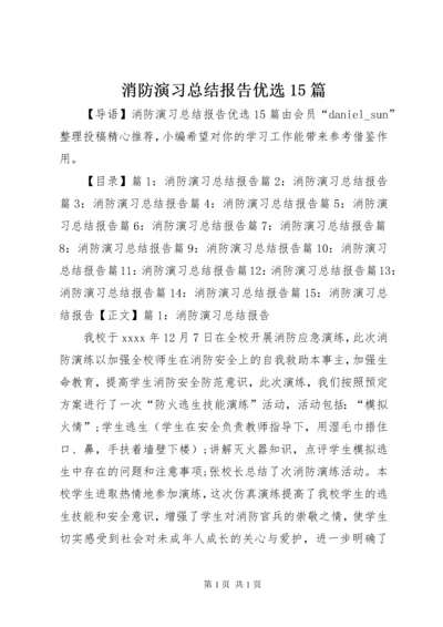 消防演习总结报告优选15篇.docx