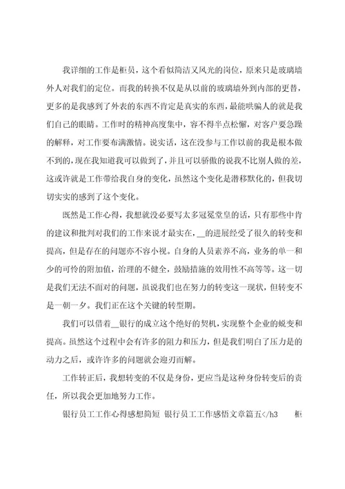 银行员工工作心得感想简短银行员工工作感悟文章(5篇)