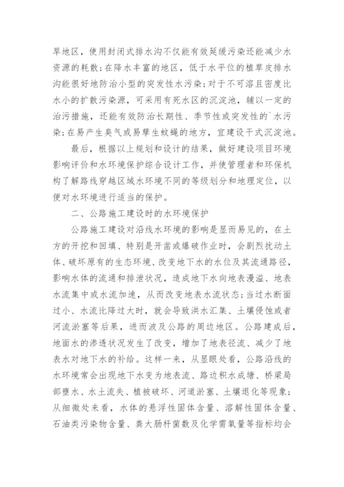 论公路的水环境保护问题论文.docx