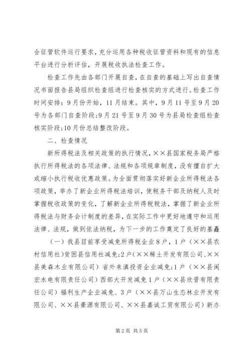 县税务局税收执法检查报告.docx