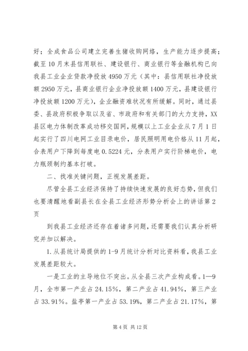 副县长在全县工业经济形势分析会上的讲话.docx