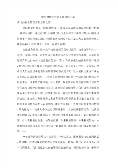 实用的物业管理工作总结七篇