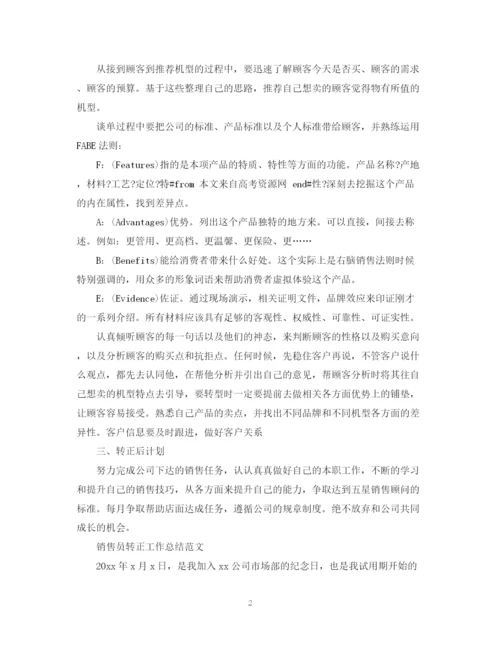 精编之销售员转正工作总结范文精选.docx