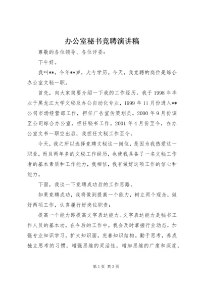 办公室秘书竞聘演讲稿.docx