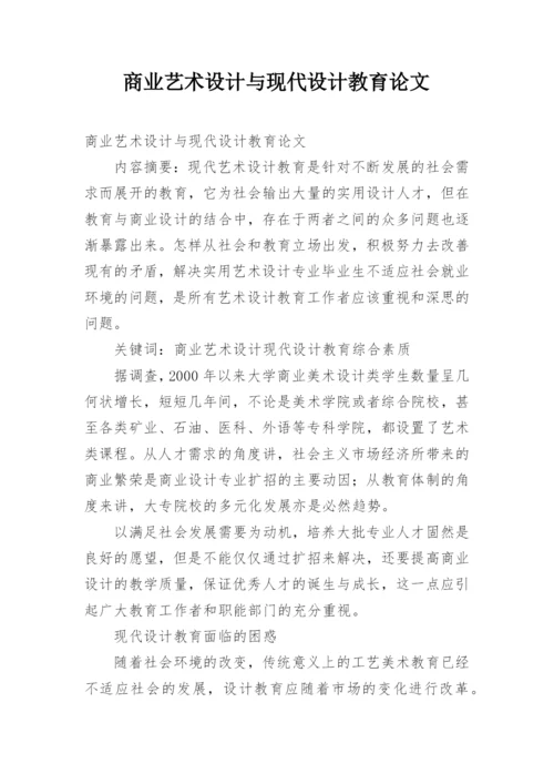 商业艺术设计与现代设计教育论文.docx