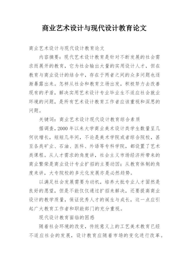 商业艺术设计与现代设计教育论文.docx