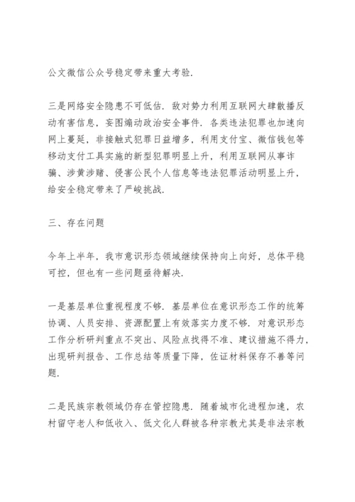 第二季度意识形态工作分析研判报告12篇.docx