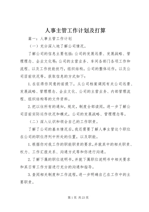 人事主管工作计划及打算.docx