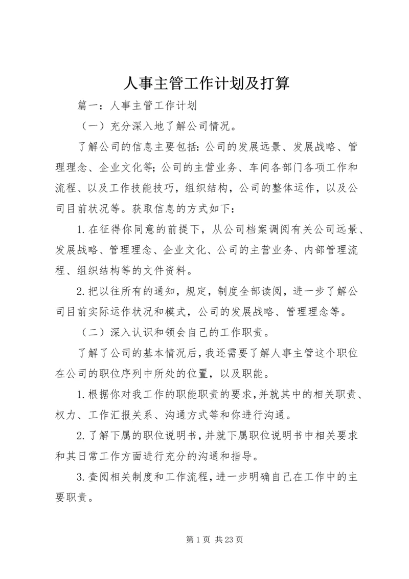 人事主管工作计划及打算.docx