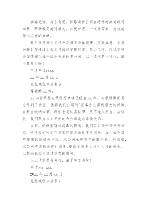免租减租申请书.docx