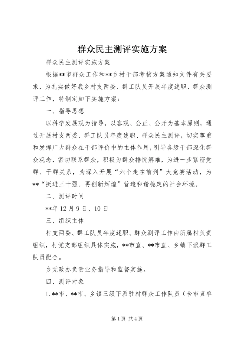 群众民主测评实施方案.docx