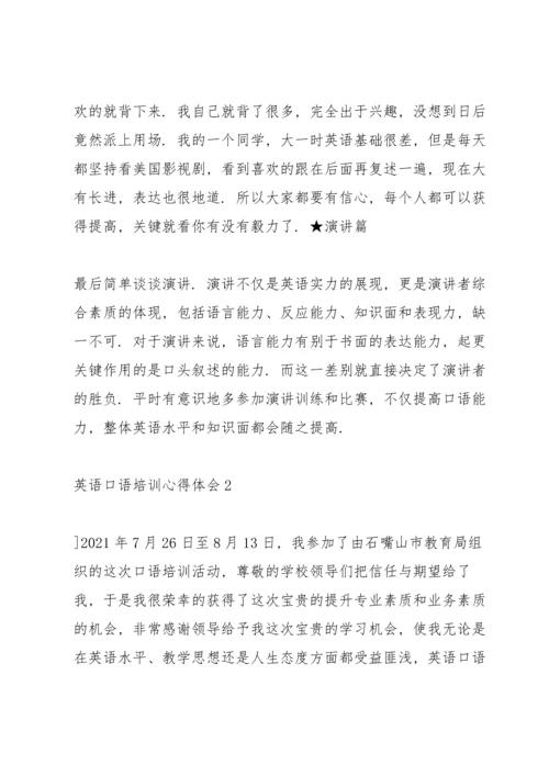 英语老师口语培训心得体会3篇.docx